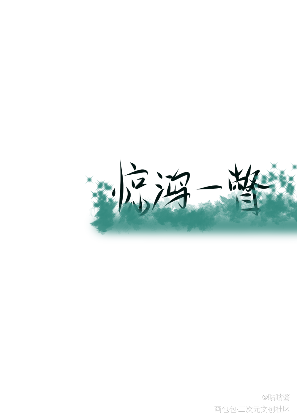 天官赐福_天官赐福花怜我要上首推字体设计我要上首页指写墨香铜臭见字如晤绘画作品