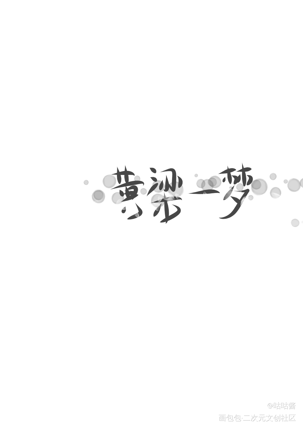 黄粱一梦_我要上首推字体设计我要上首页指写见字如晤绘画作品