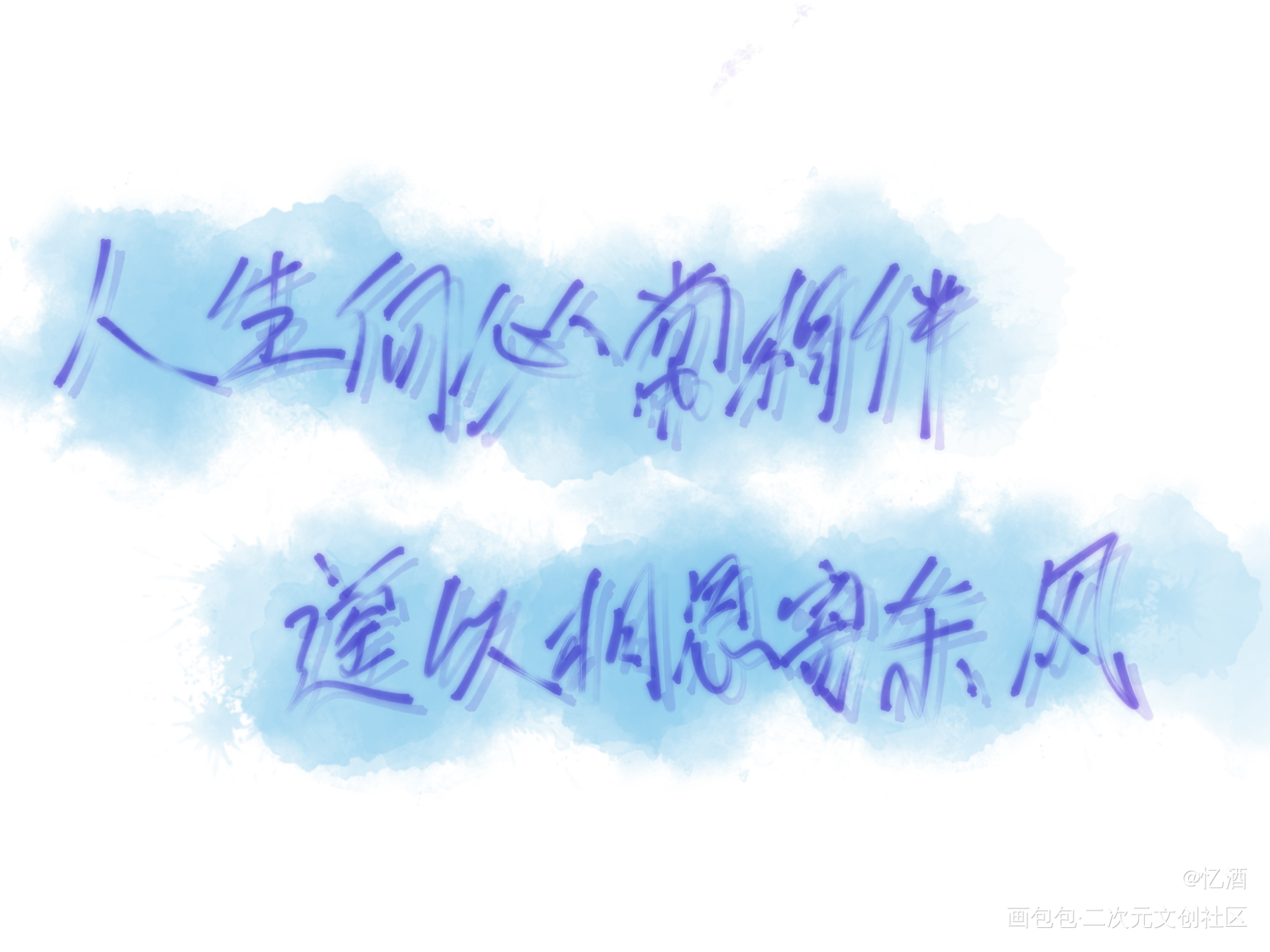 二哈_二哈和他的白猫师尊燃晚字体设计见字如晤板写绘画作品