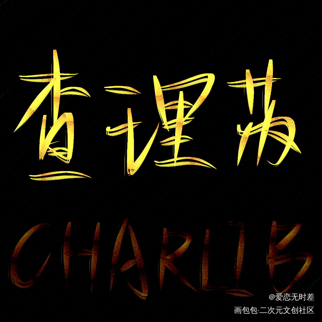 _光与夜之恋我要上首推字体设计见字如晤绘画作品