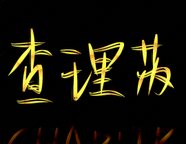 _绘画作品