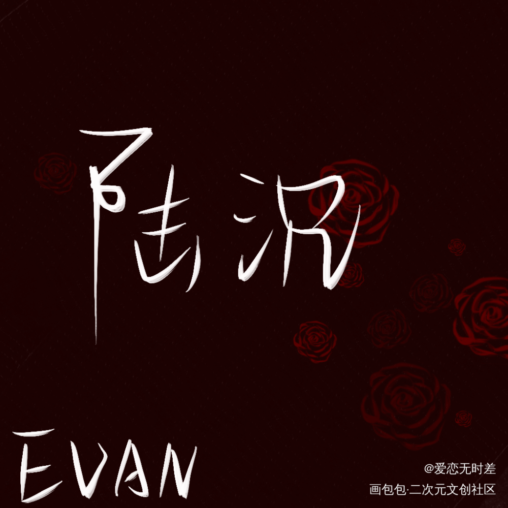 _光与夜之恋我要上首推字体设计见字如晤绘画作品