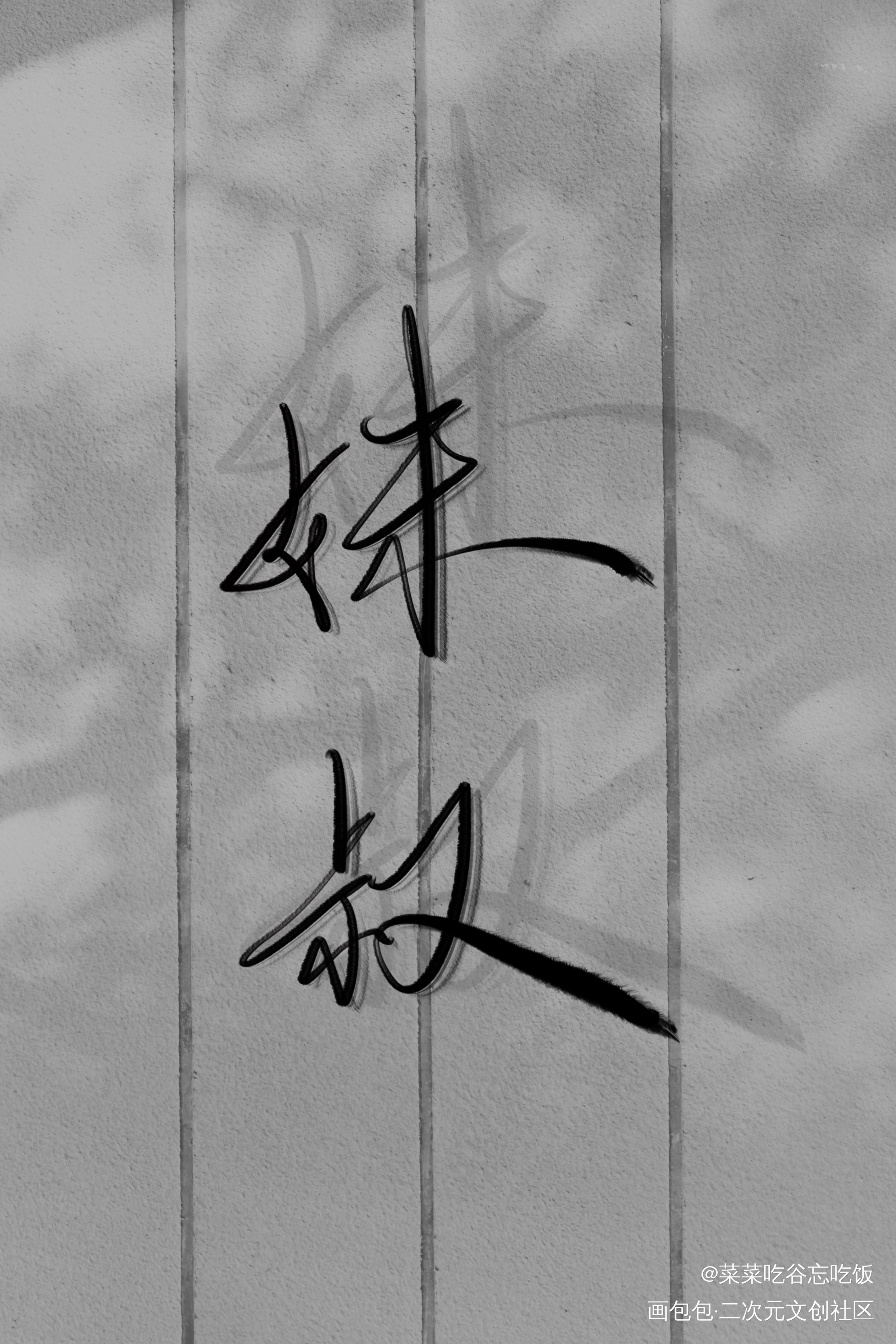 _谁把谁当真妹叔我要上首推字体设计见字如晤绘画作品