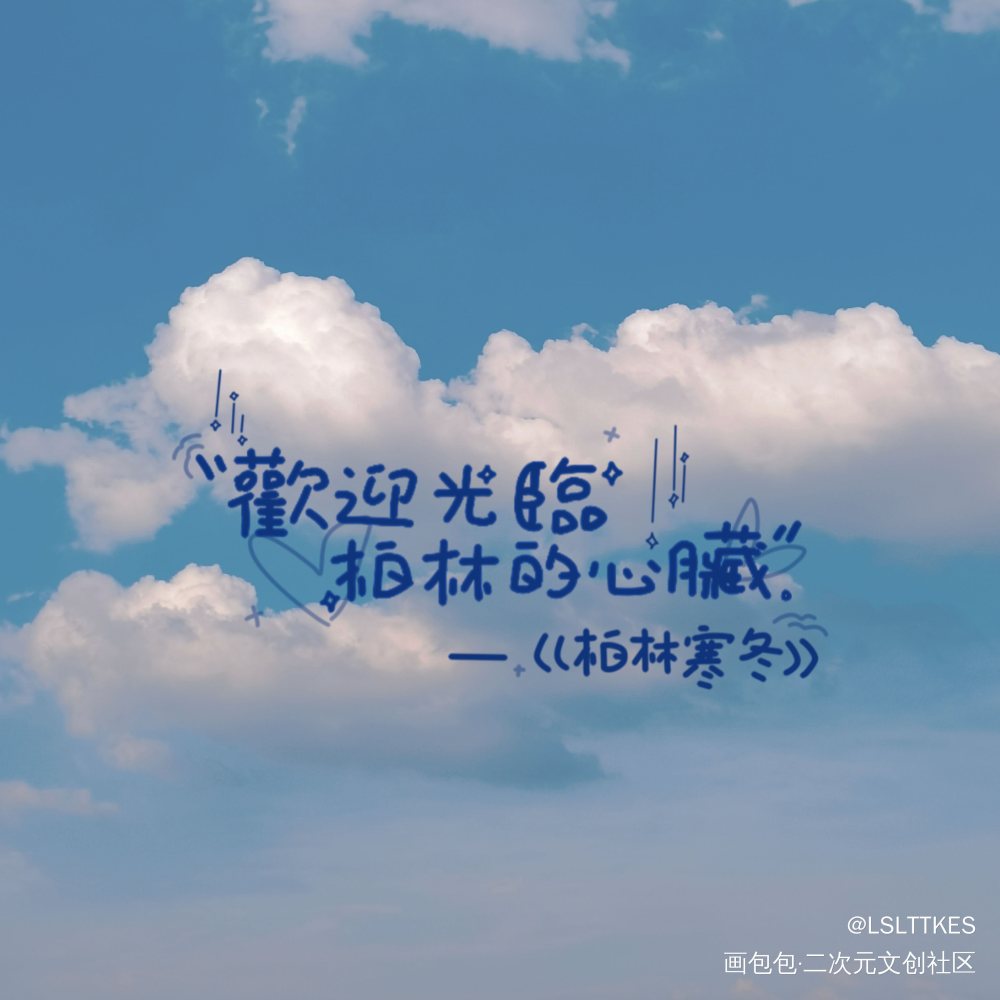 《柏林寒冬》_我要上首推字体设计柏林寒冬见字如晤手写绘画作品