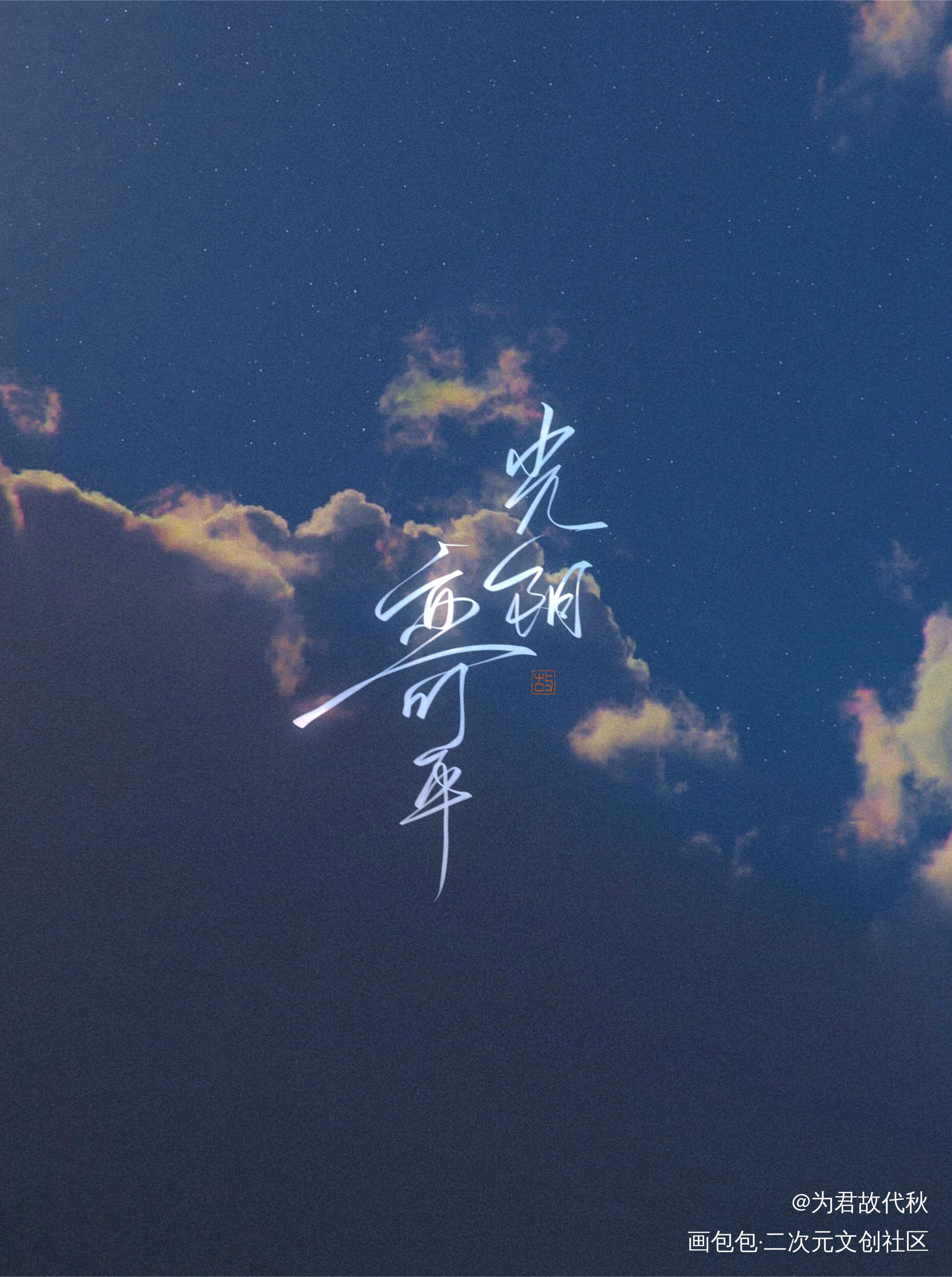 _你的距离我要上首推字体设计见字如晤板写绘画作品