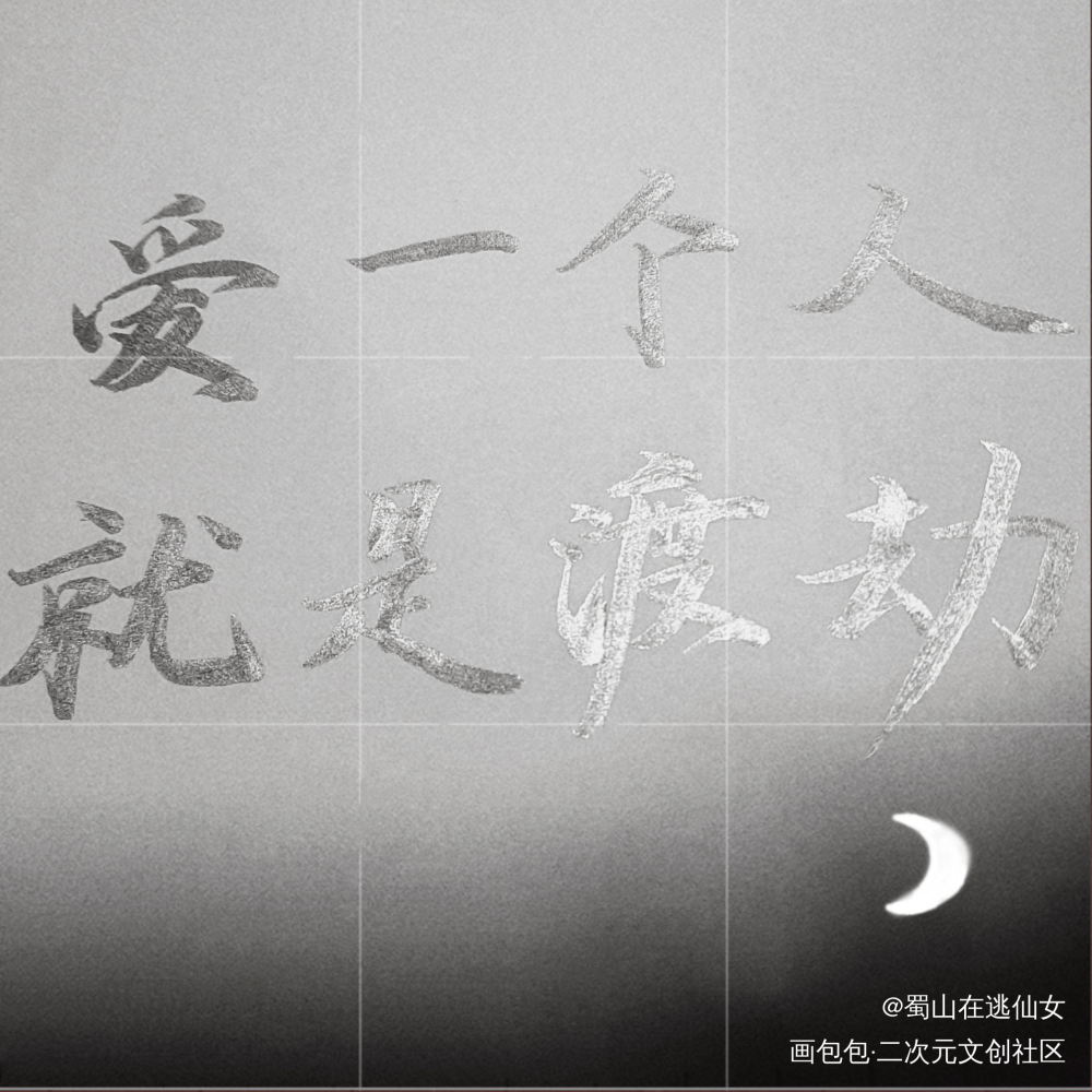 “爱一个人，就是渡劫”_一醉经年188男团见字如晤手写绘画作品