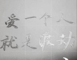“爱一个人，就是渡劫”_绘画作品