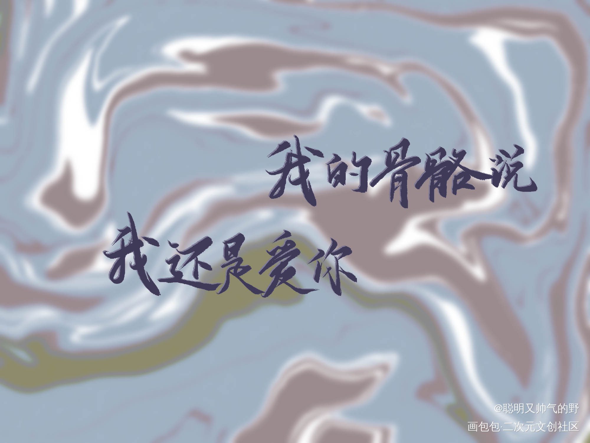 我和我喜欢的你_某某添望见字如晤板写绘画作品