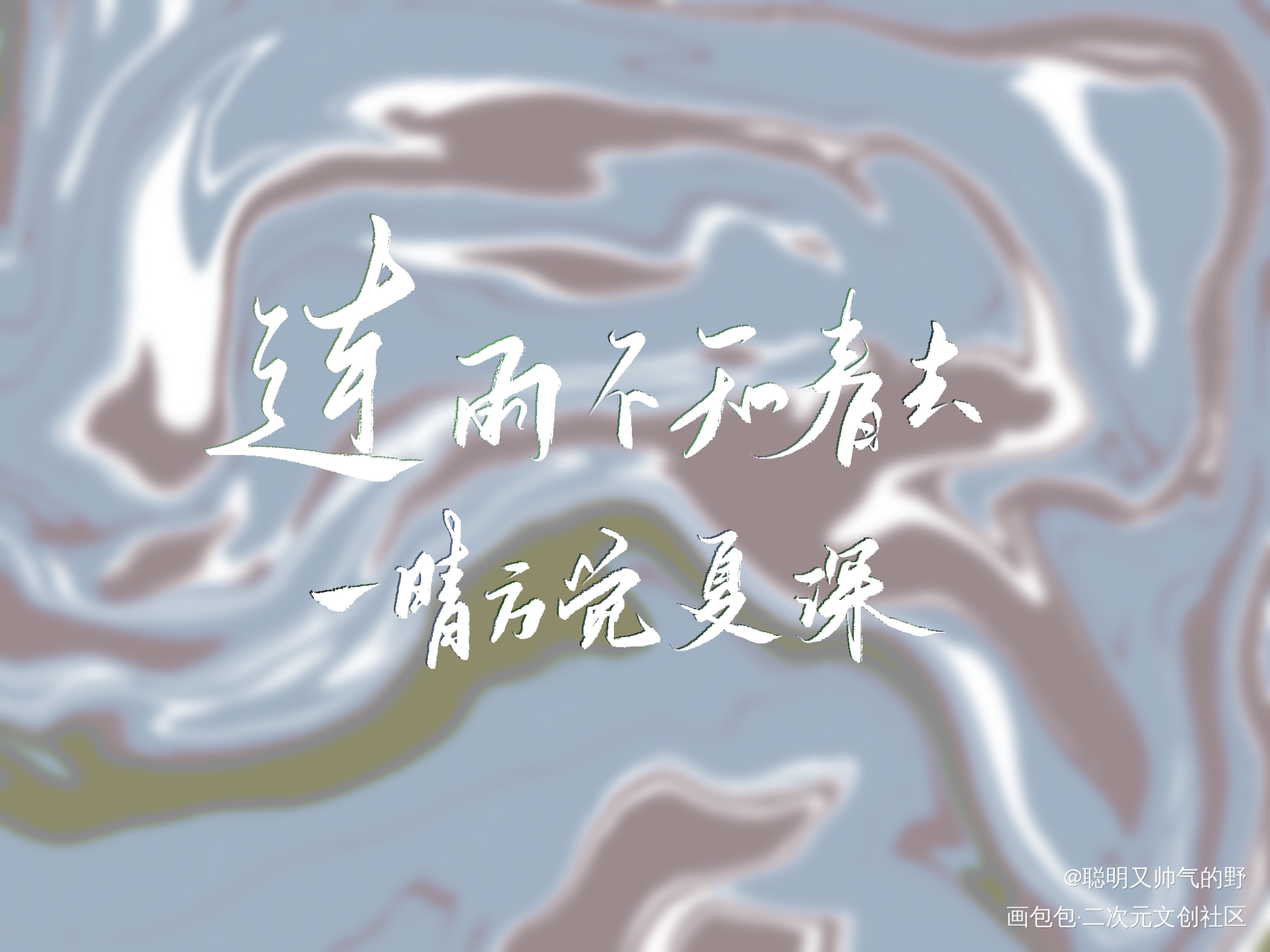 一晴方觉夏深_营业悖论听觉字体设计见字如晤板写绘画作品