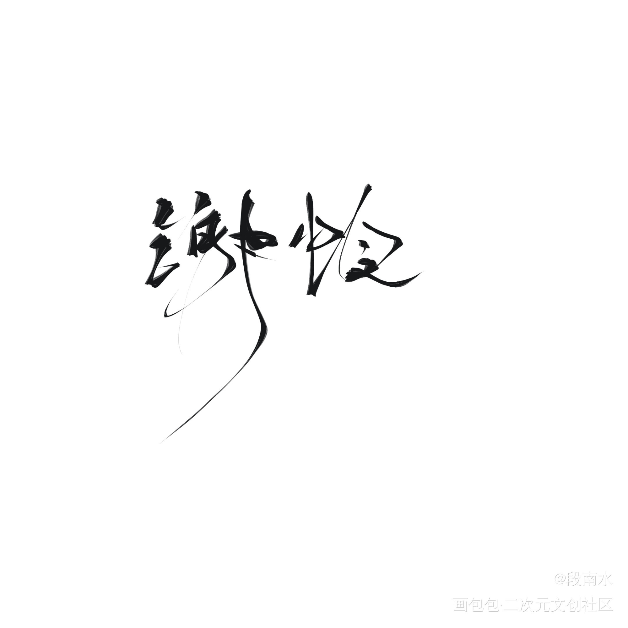 天官赐福_天官赐福花怜我要上首推字体设计墨香铜臭见字如晤绘画作品