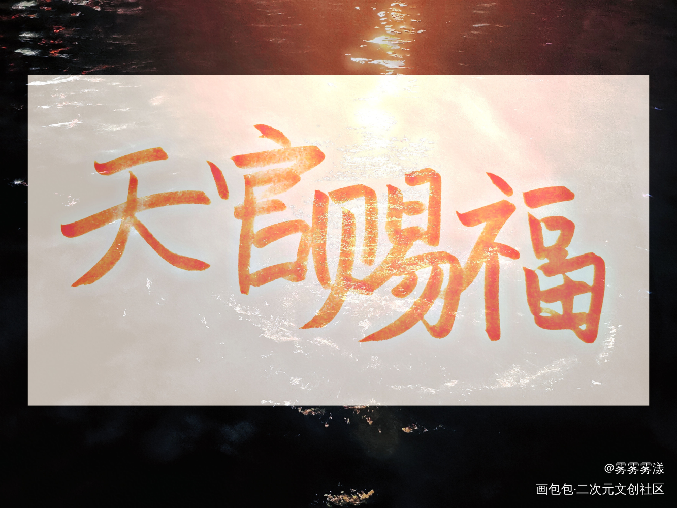 天官赐福_天官赐福字体设计见字如晤手写绘画作品