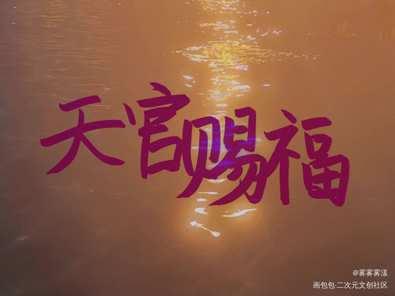 天官赐福_天官赐福字体设计见字如晤手写绘画作品
