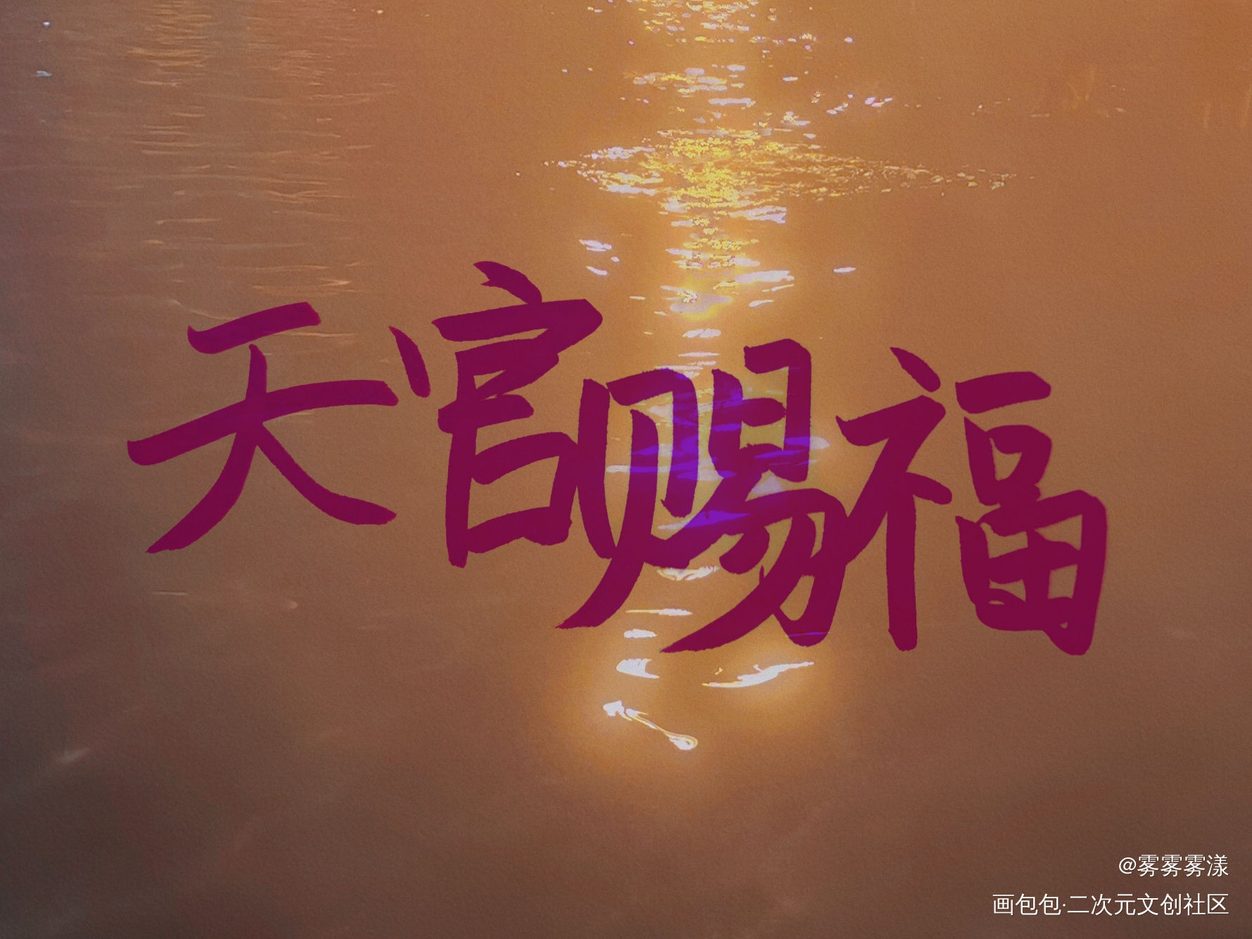 天官赐福_天官赐福字体设计见字如晤手写绘画作品