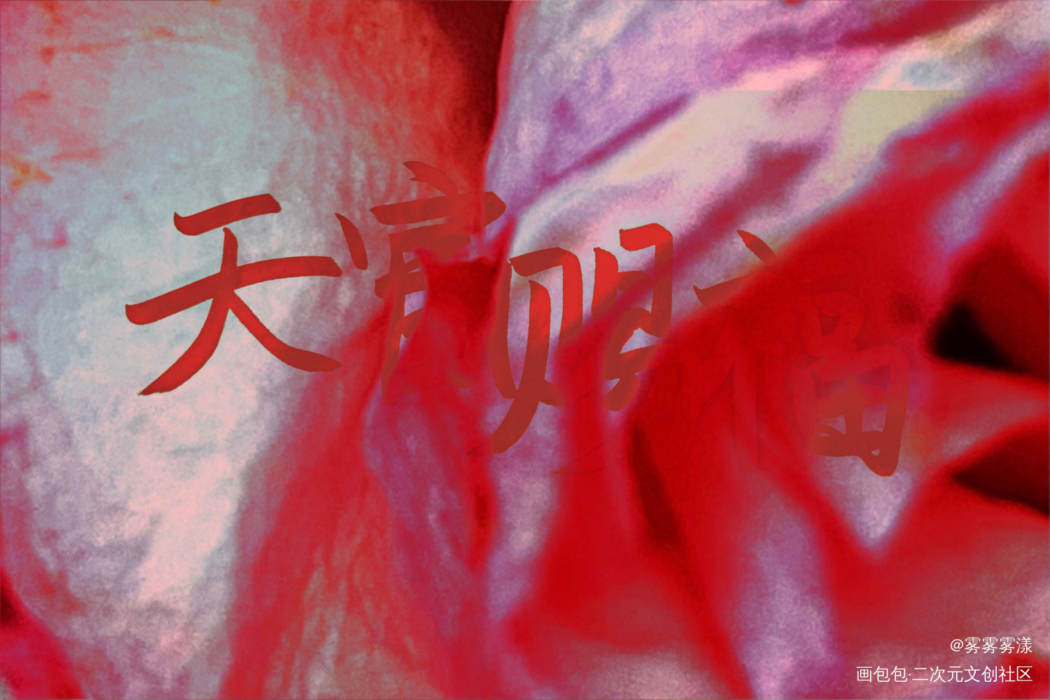 天官赐福_天官赐福字体设计见字如晤手写绘画作品