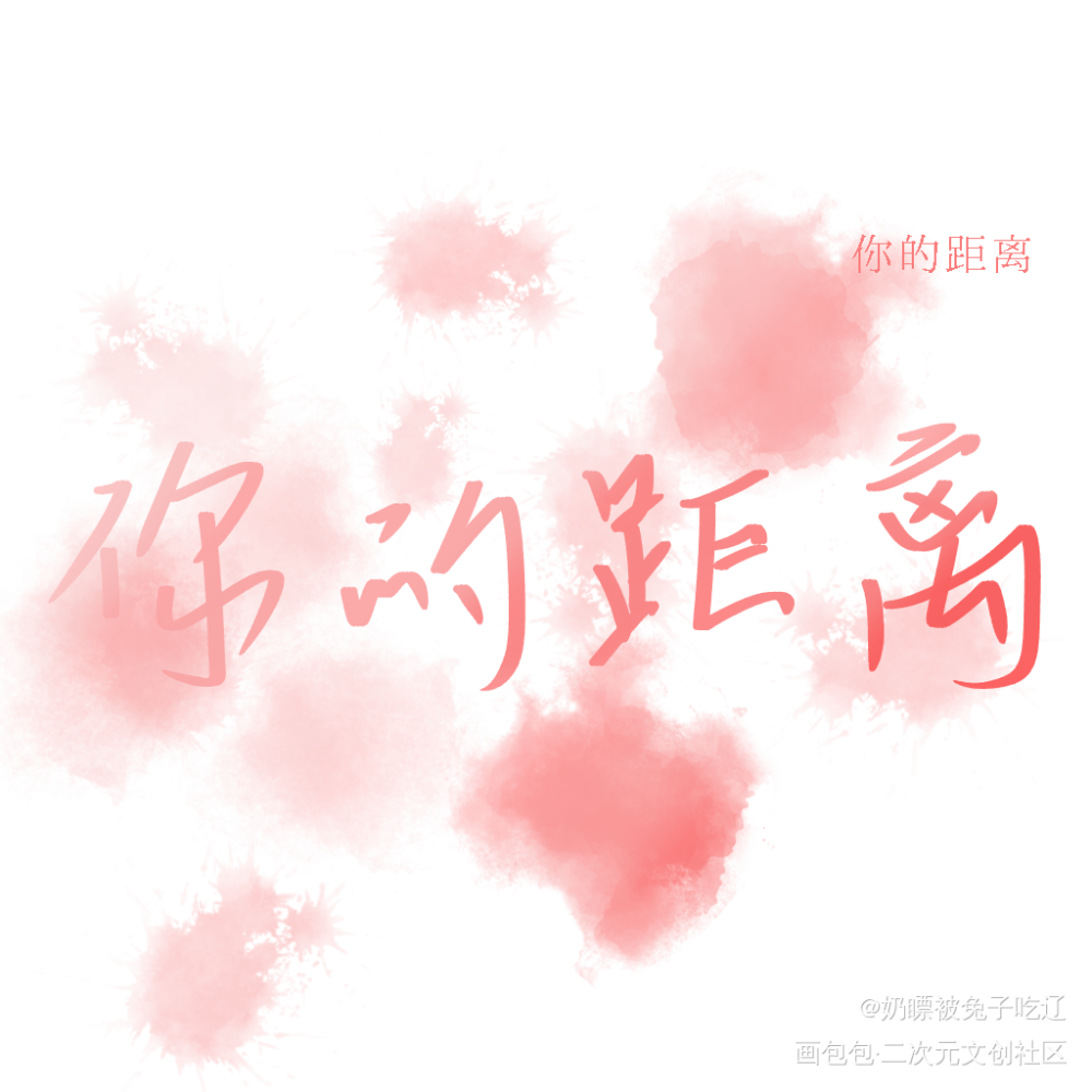 #你的距离 #柏昌意庭霜_你的距离我要上首推字体设计见字如晤手写绘画作品