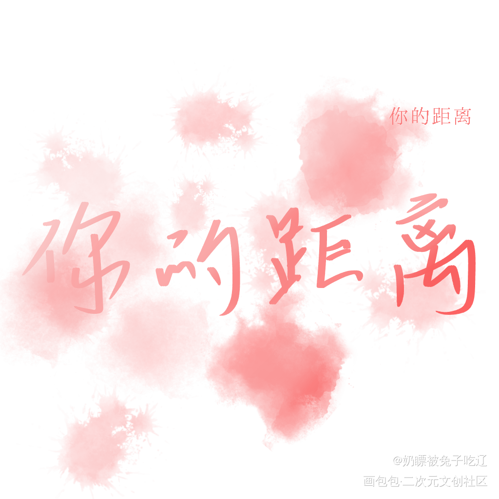 #你的距离 #柏昌意庭霜_你的距离我要上首推字体设计见字如晤手写绘画作品