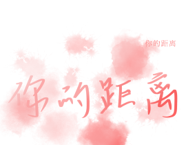 #你的距离 #柏昌意庭霜_绘画作品