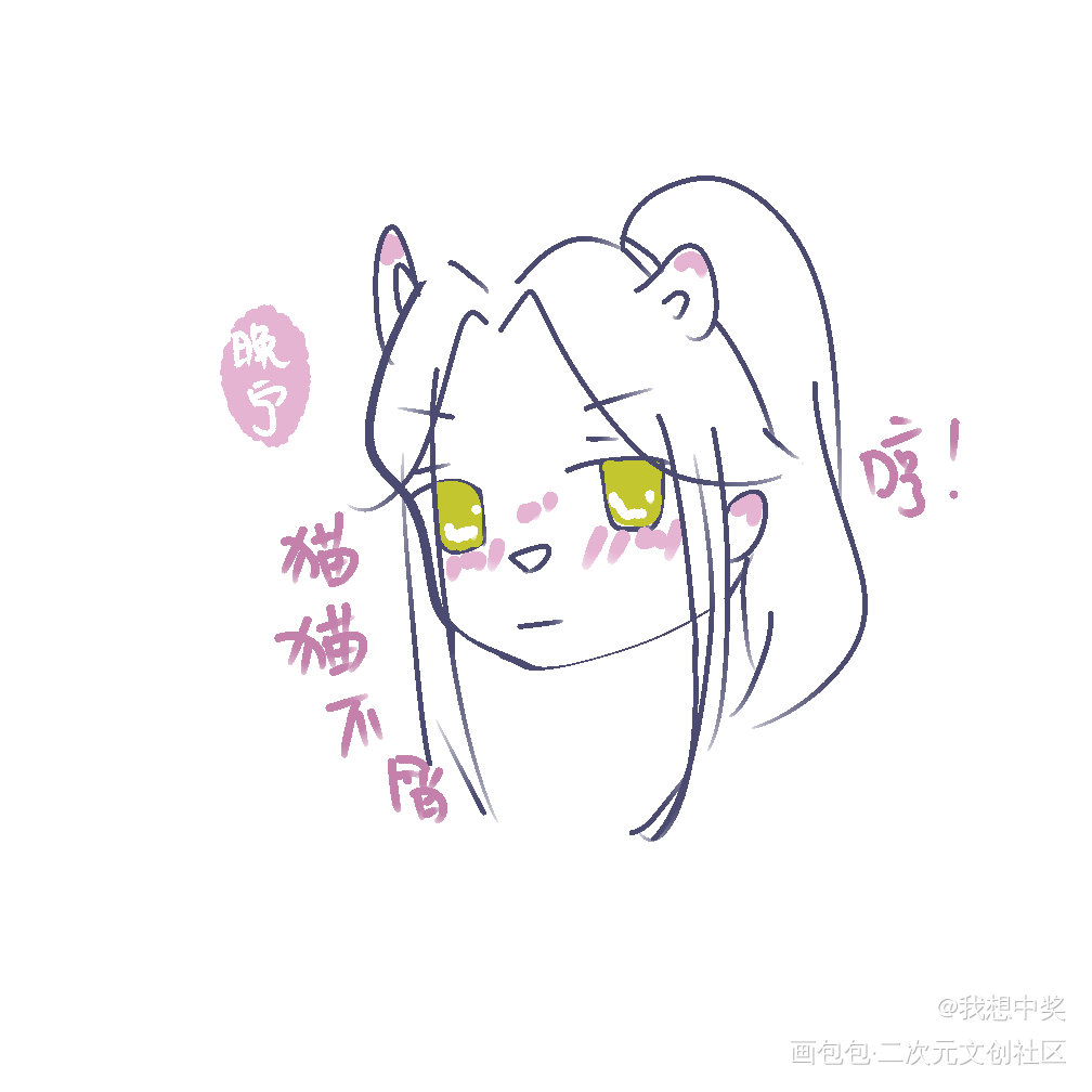 猫猫不屑，哼！_二哈和他的白猫师尊燃晚楚晚宁绘画作品