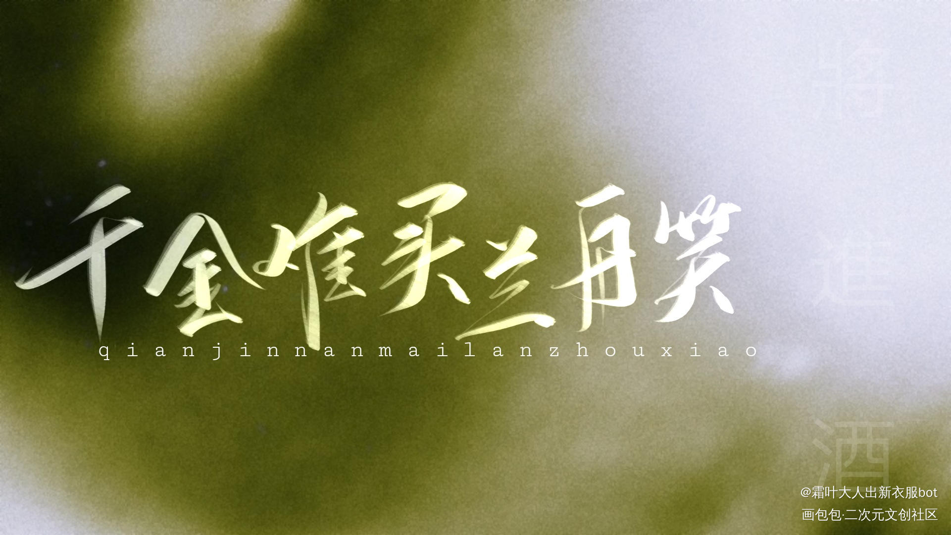 明信片无料_全球高考撒野将进酒我要上首推字体设计见字如晤板写绘画作品