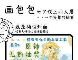 七夕无料抽奖摊宣_绘画作品