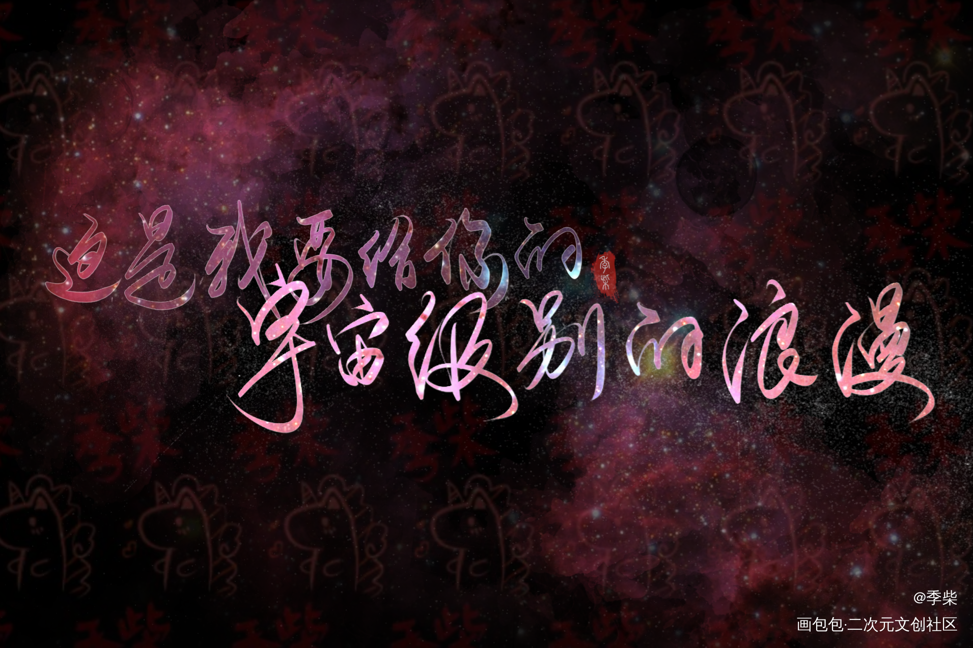 我只喜欢你的人设_我只喜欢你的人设周自珩夏习清我要上首推字体设计见字如晤板写绘画作品