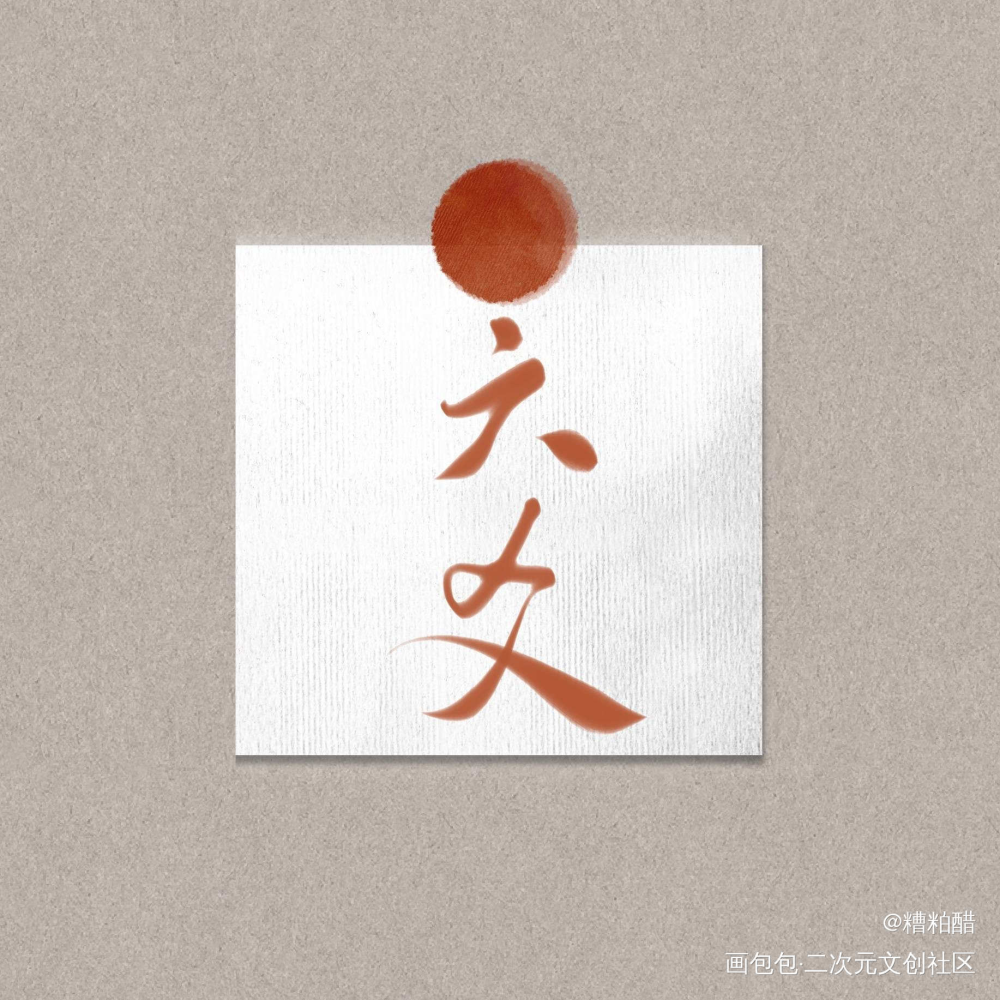 六爻_六爻字体设计见字如晤手写priest绘画作品