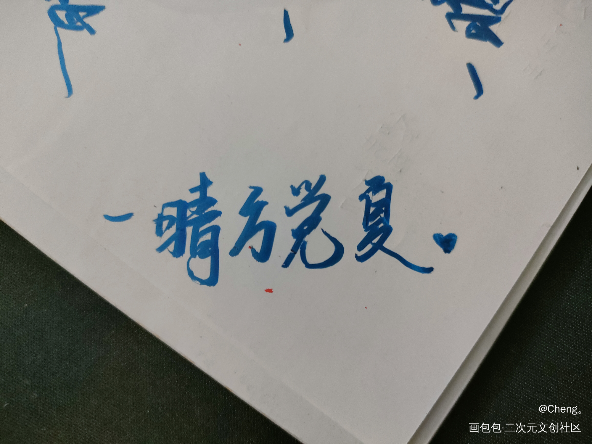 营业悖论_营业悖论方觉夏我要上首推字体设计见字如晤绘画作品