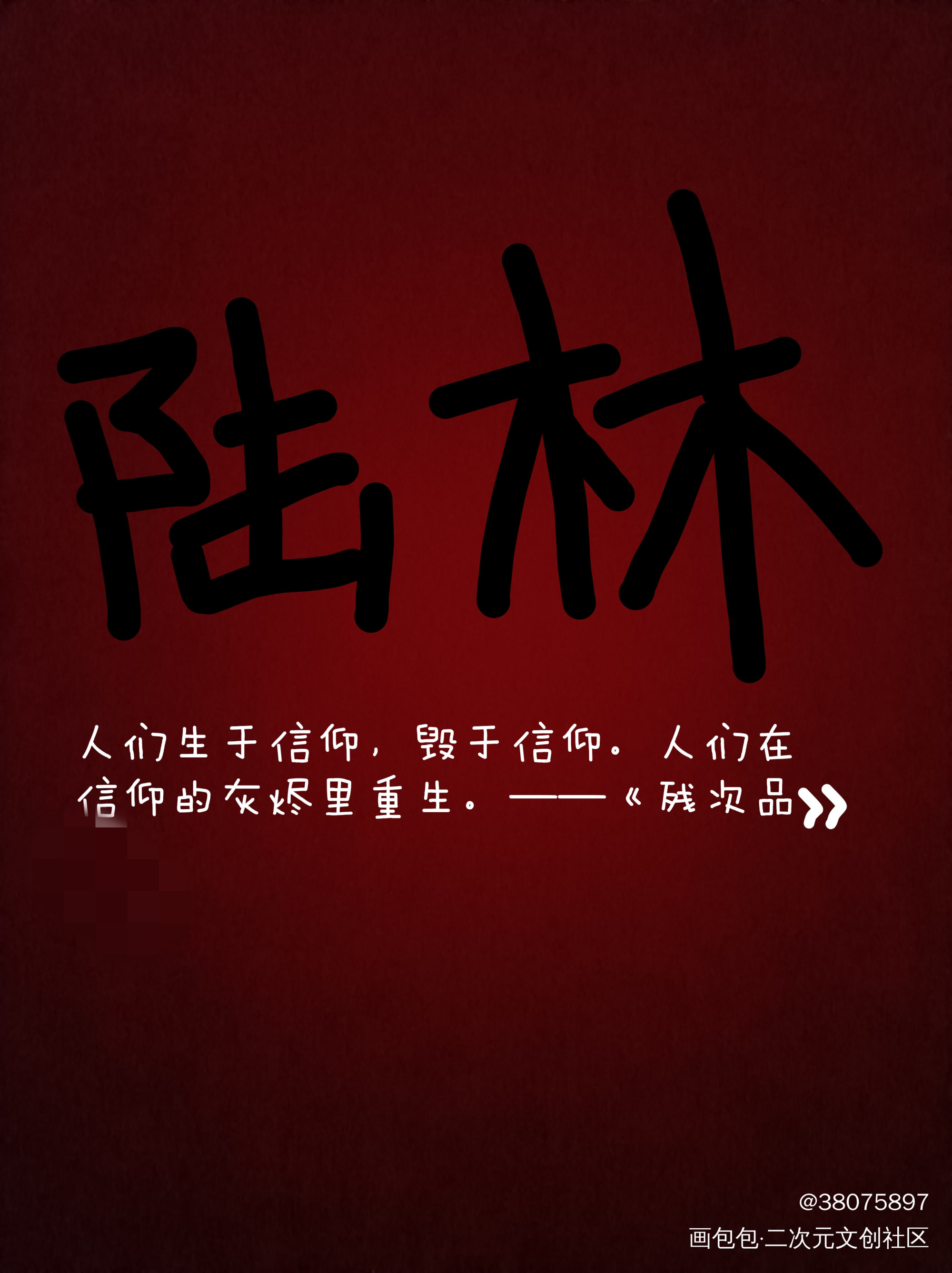 _陆林我要上首推字体设计见字如晤绘画作品