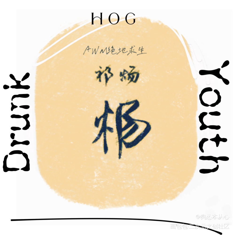 祁炀组合字_awm绝地求生awm绝地求生祁炀我要上首推字体设计组合字awm［绝地求生］awm［绝地求生］见字如晤绘画作品