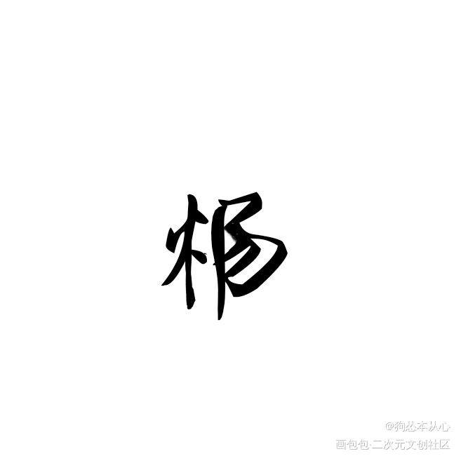 祁炀组合字_awm绝地求生awm绝地求生祁炀我要上首推字体设计组合字awm［绝地求生］awm［绝地求生］见字如晤绘画作品