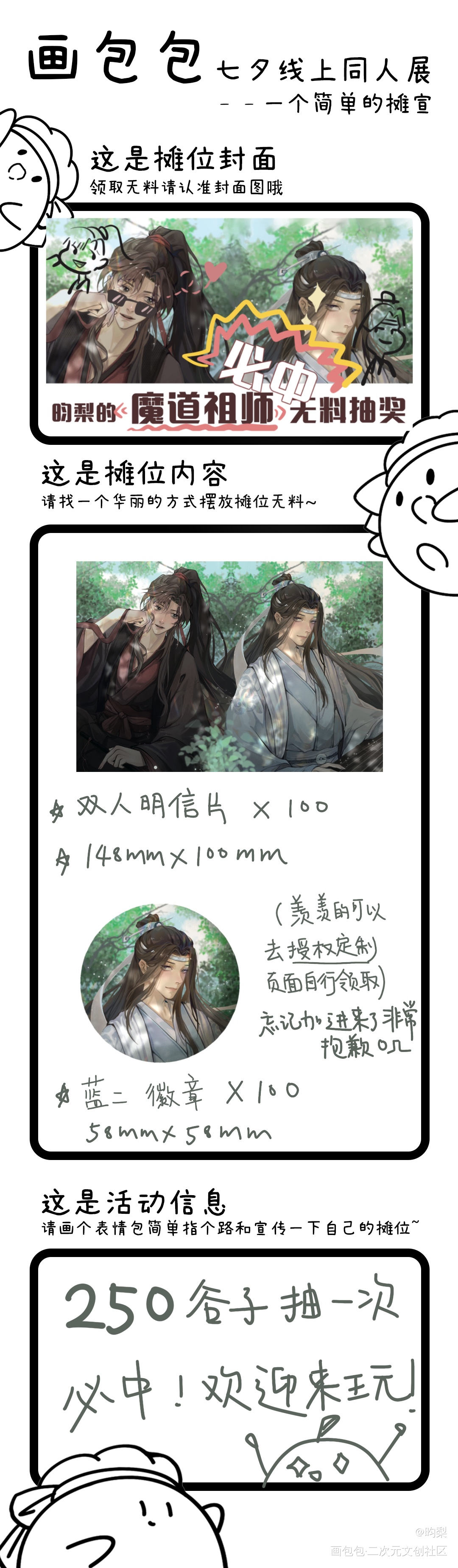 一个摊宣～欢迎来玩_魔道祖师忘羡七夕线上同人展绘画作品