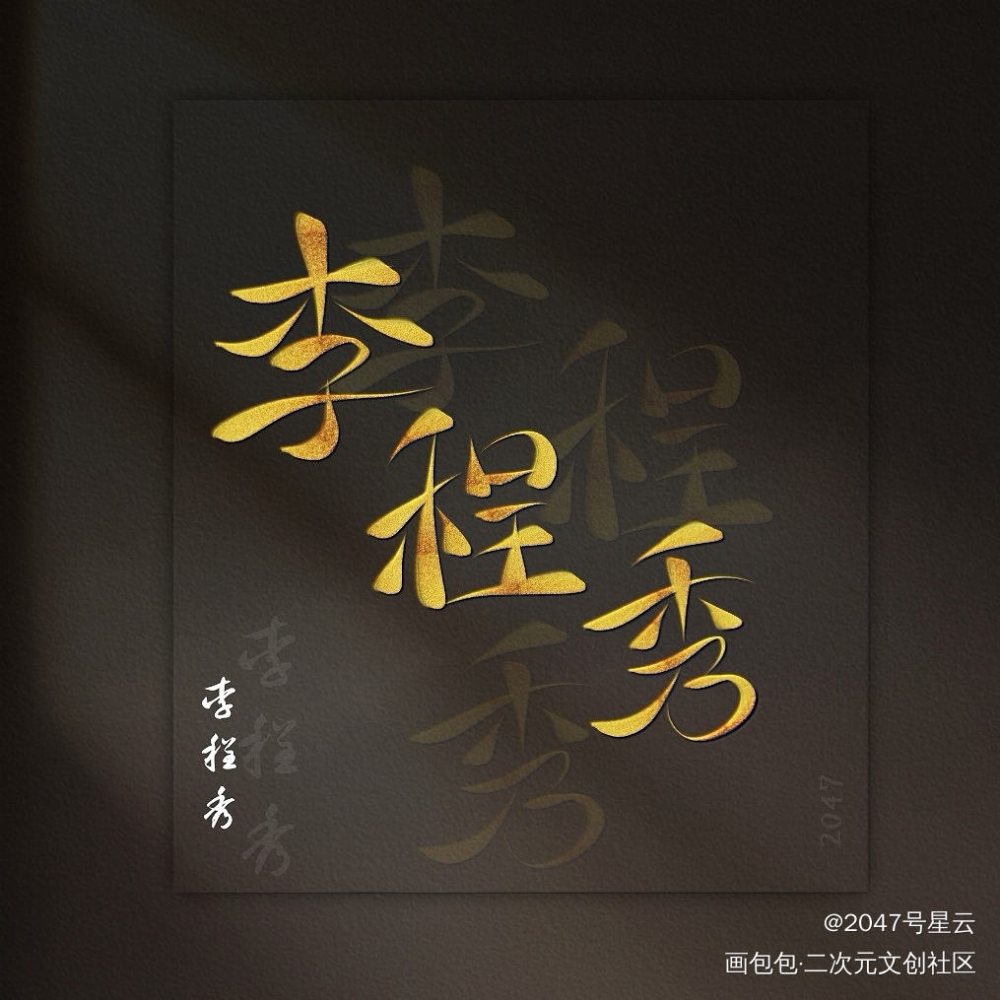 世界上就这么一个李程秀_娘娘腔188男团李程秀邵群我要上首推字体设计见字如晤手写绘画作品