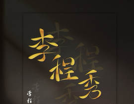 世界上就这么一个李程秀_绘画作品