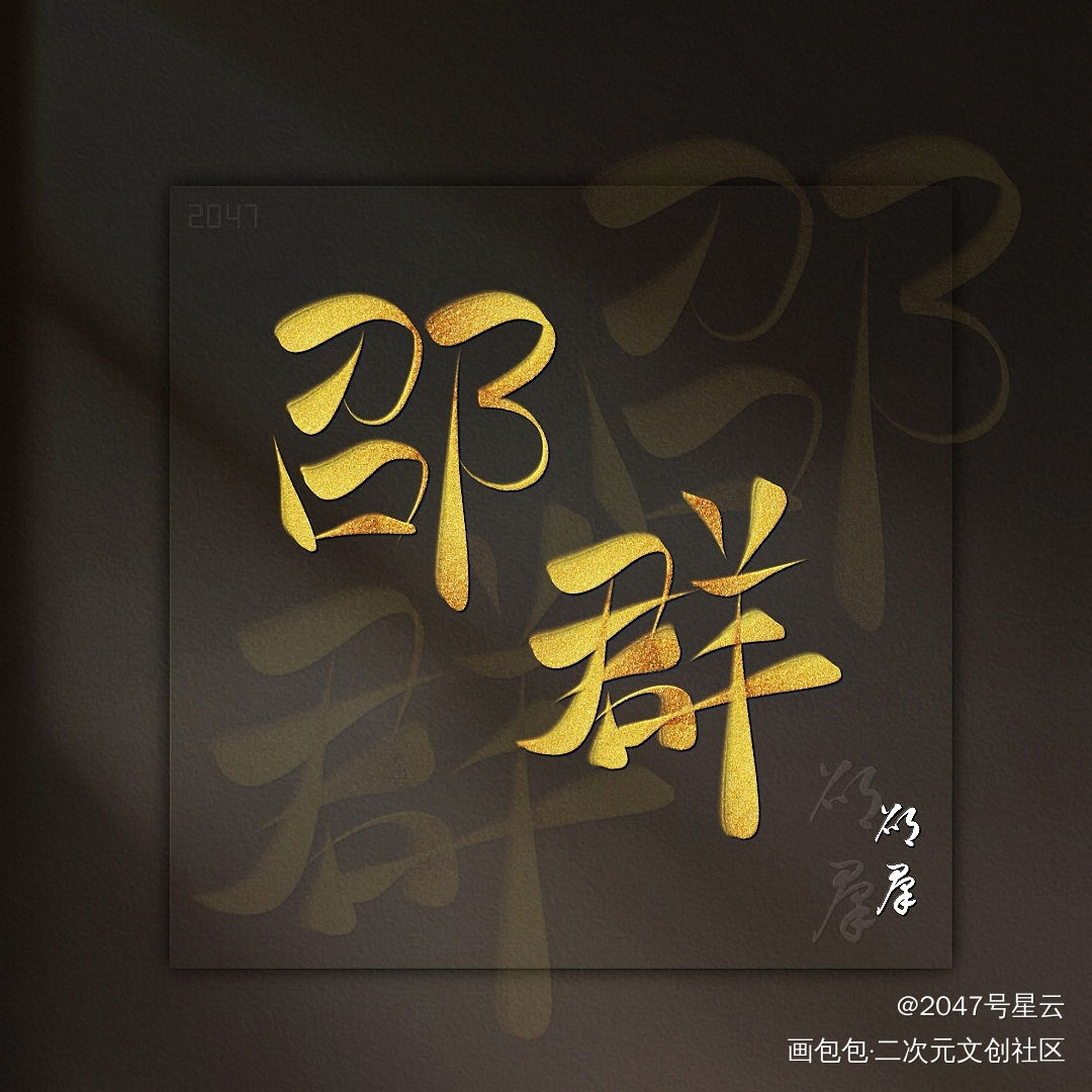 世界上就这么一个李程秀_娘娘腔188男团李程秀邵群我要上首推字体设计见字如晤手写绘画作品
