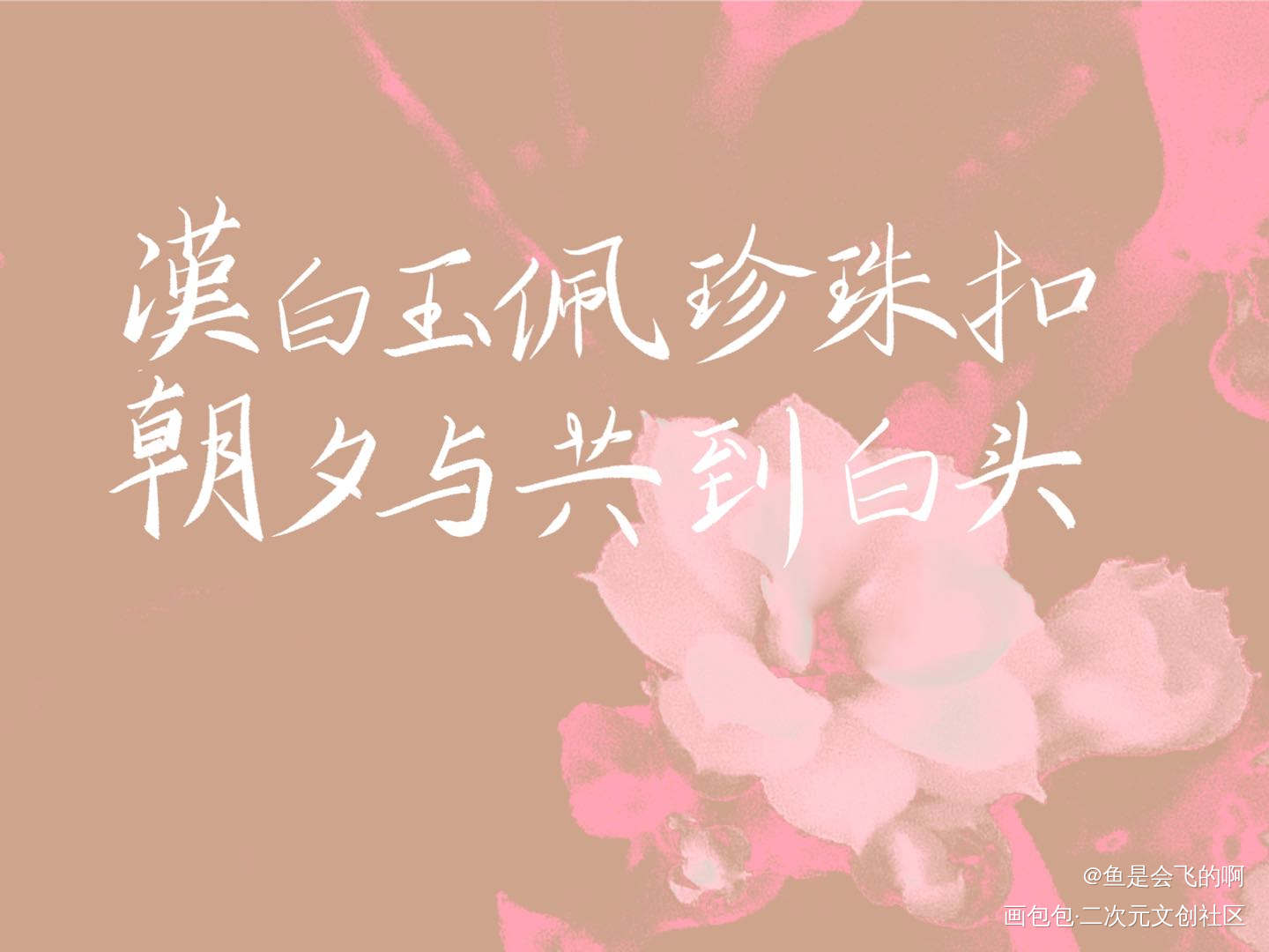 《碎玉投珠》_碎玉投珠我要上首推见字如晤板写手写绘画作品