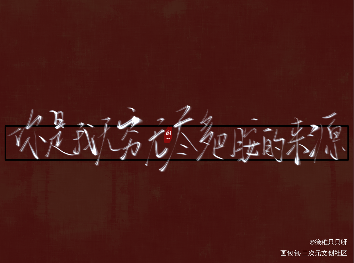 be狂魔求生系统_be狂魔求生系统许其琛夏知许字体设计稚楚见字如晤手写绘画作品