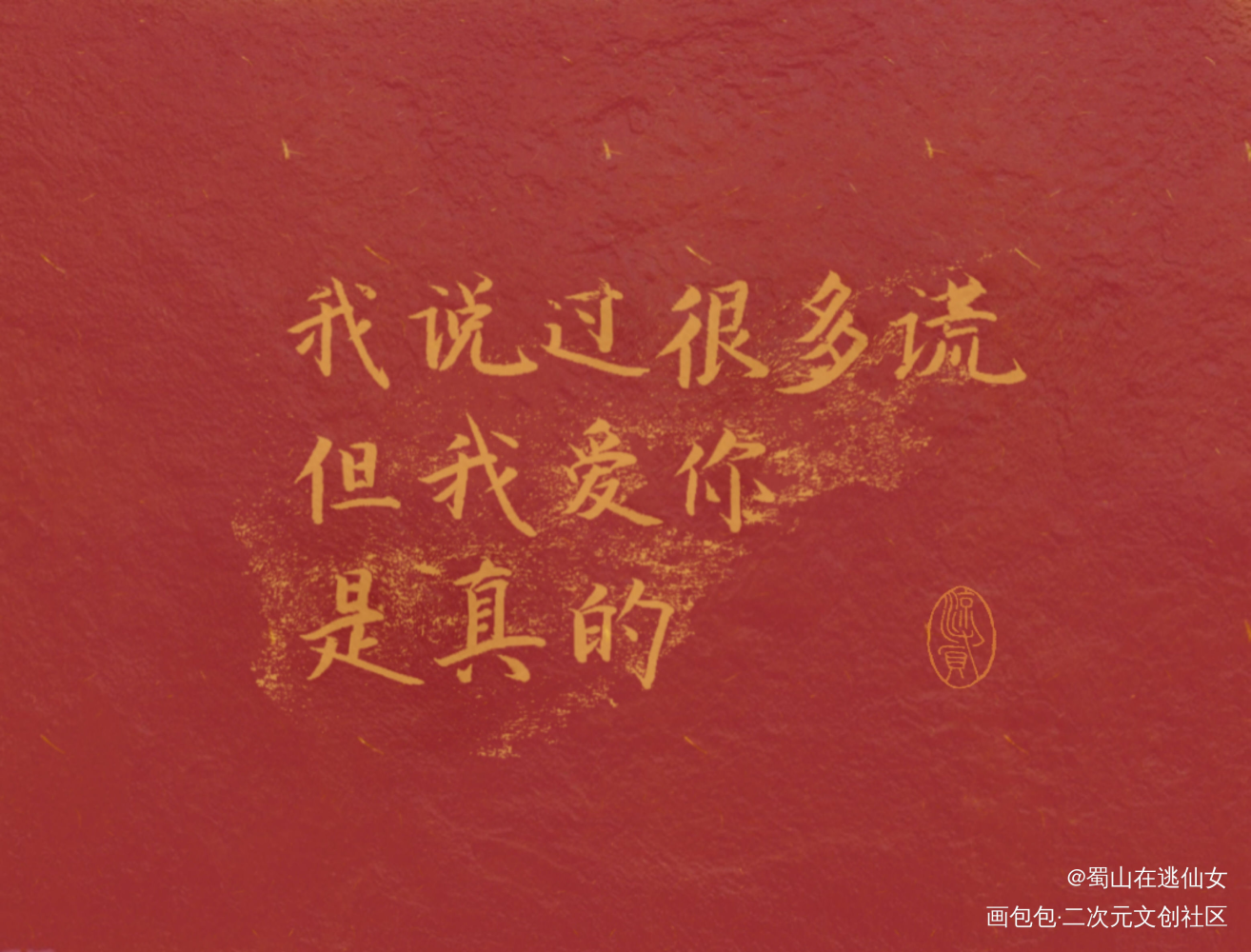 “我说过很多谎，但我爱你是真”_附加遗产188男团见字如晤手写绘画作品