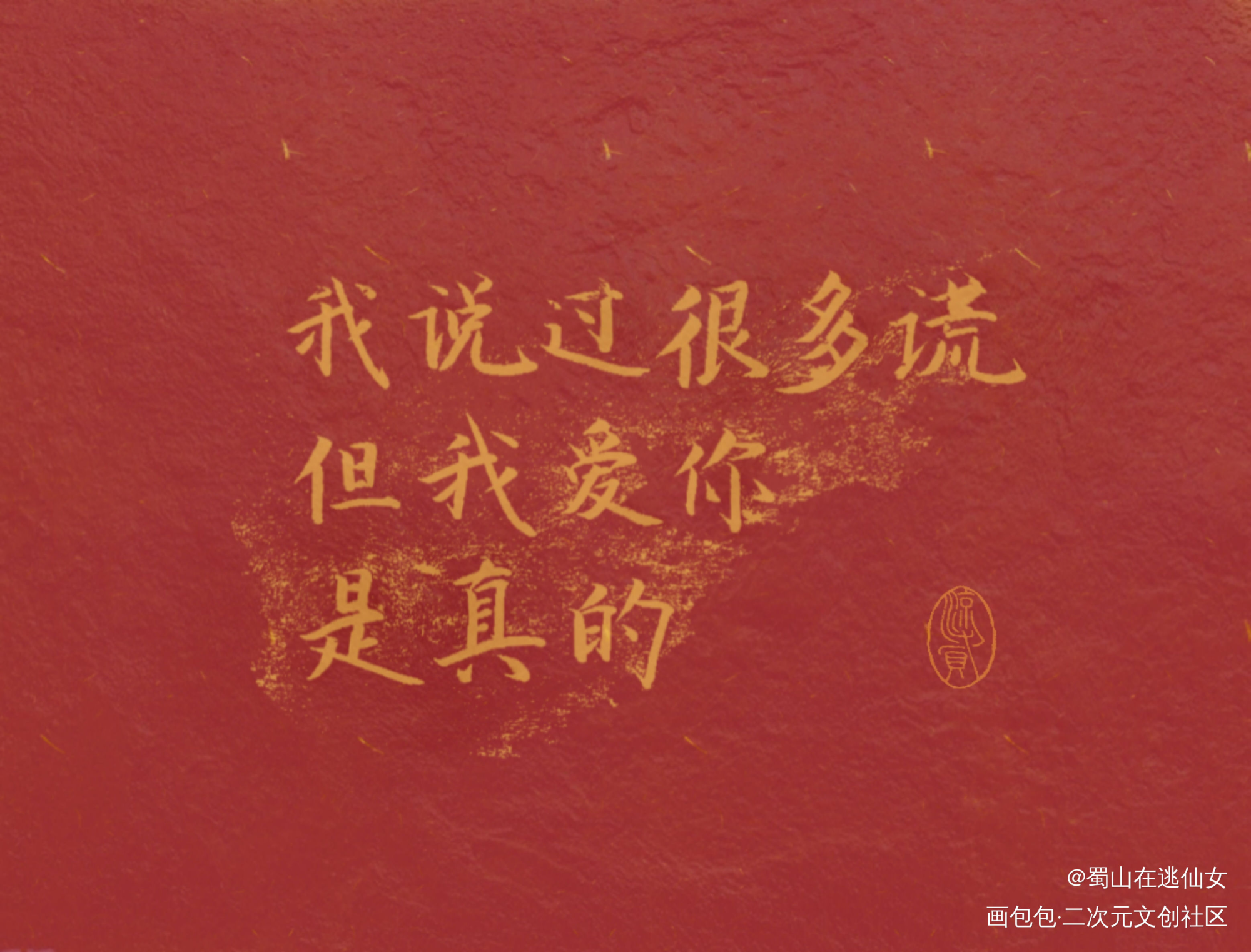 “我说过很多谎，但我爱你是真”_附加遗产188男团见字如晤手写绘画作品