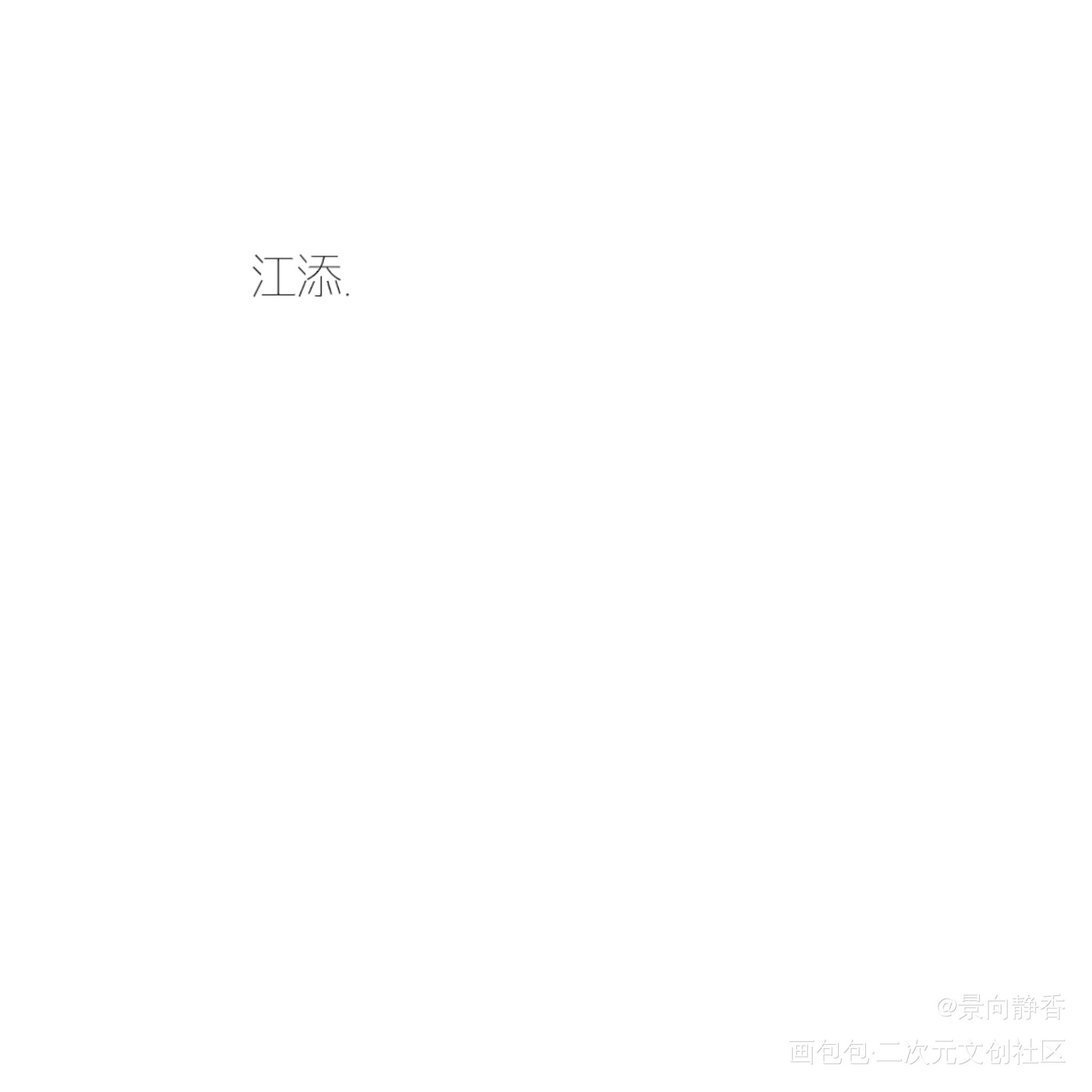 文字背景图_某某绘画作品