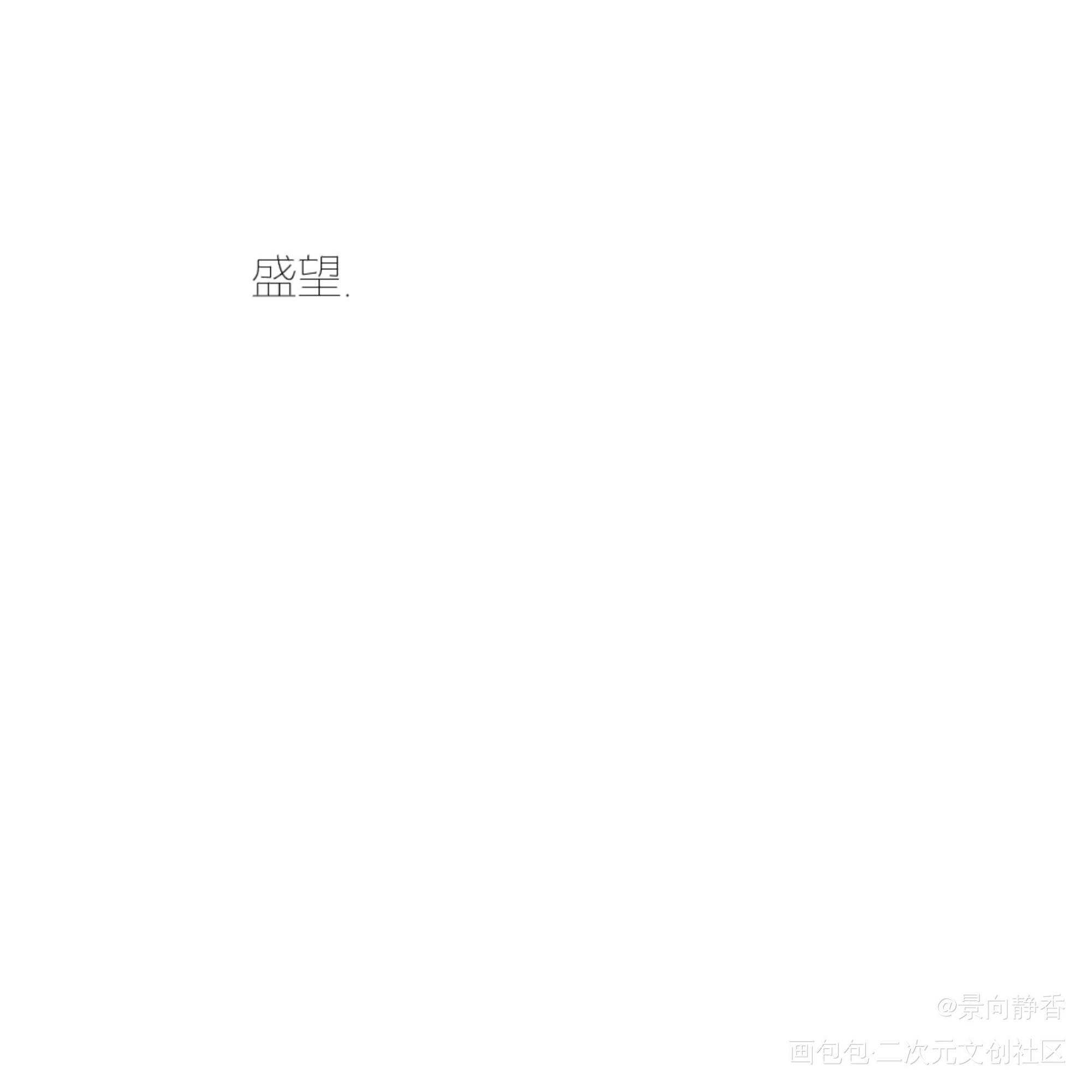 文字背景图_某某绘画作品