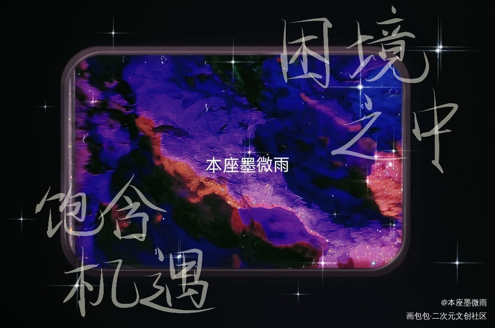 困境之中，饱含机遇_求点评见字如晤手写绘画作品