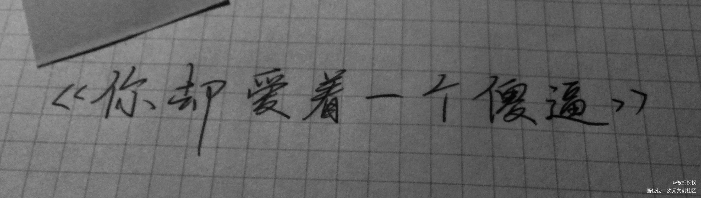 手写_你却爱着一个傻逼我要上首推字体设计见字如晤绘画作品