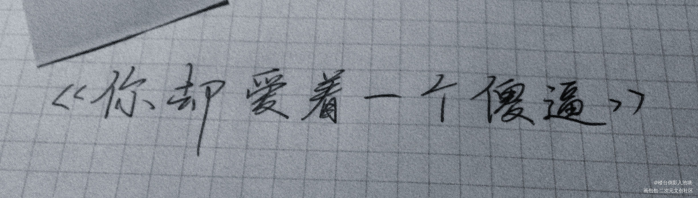 你却爱着一个傻逼_你却爱着一个傻逼李简我要上首推字体设计见字如晤绘画作品