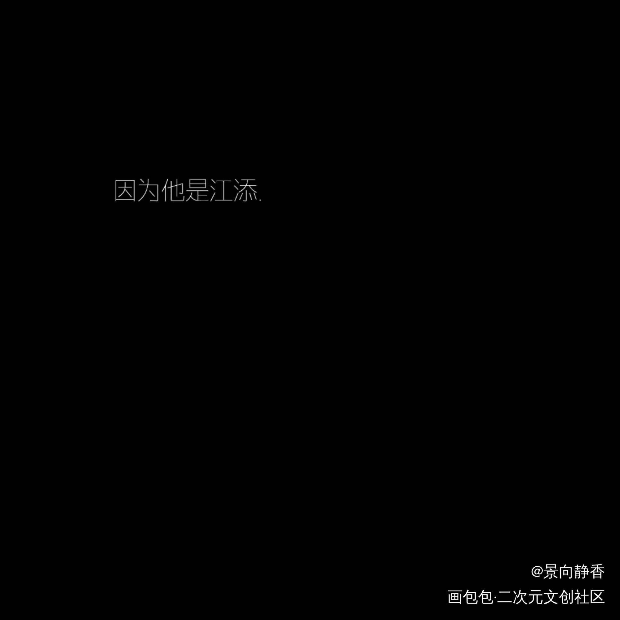 因为他是江添，因为他是盛望。_某某绘画作品