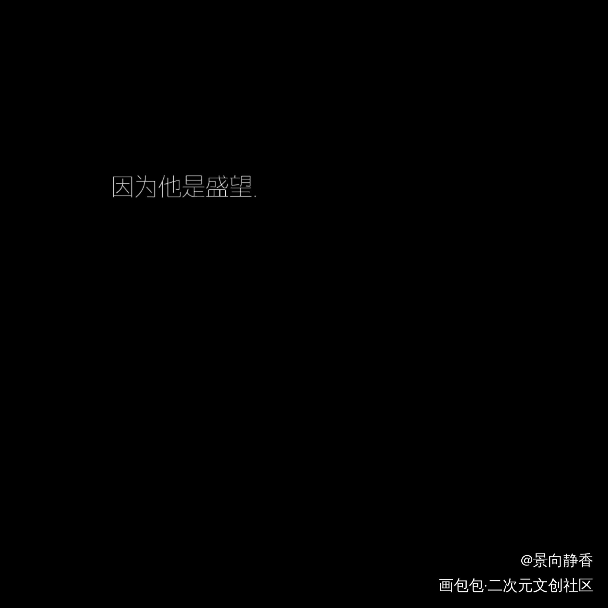 因为他是江添，因为他是盛望。_某某绘画作品