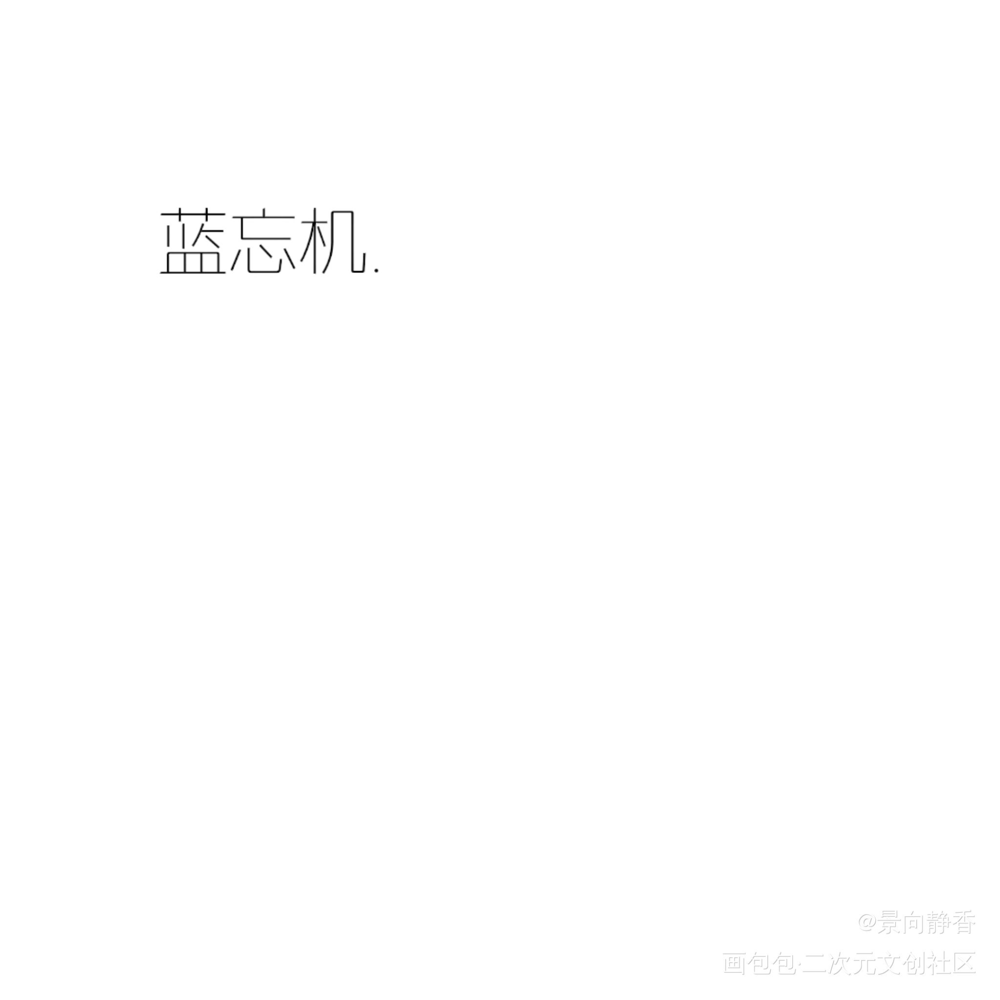 平安喜乐就好_魔道祖师绘画作品