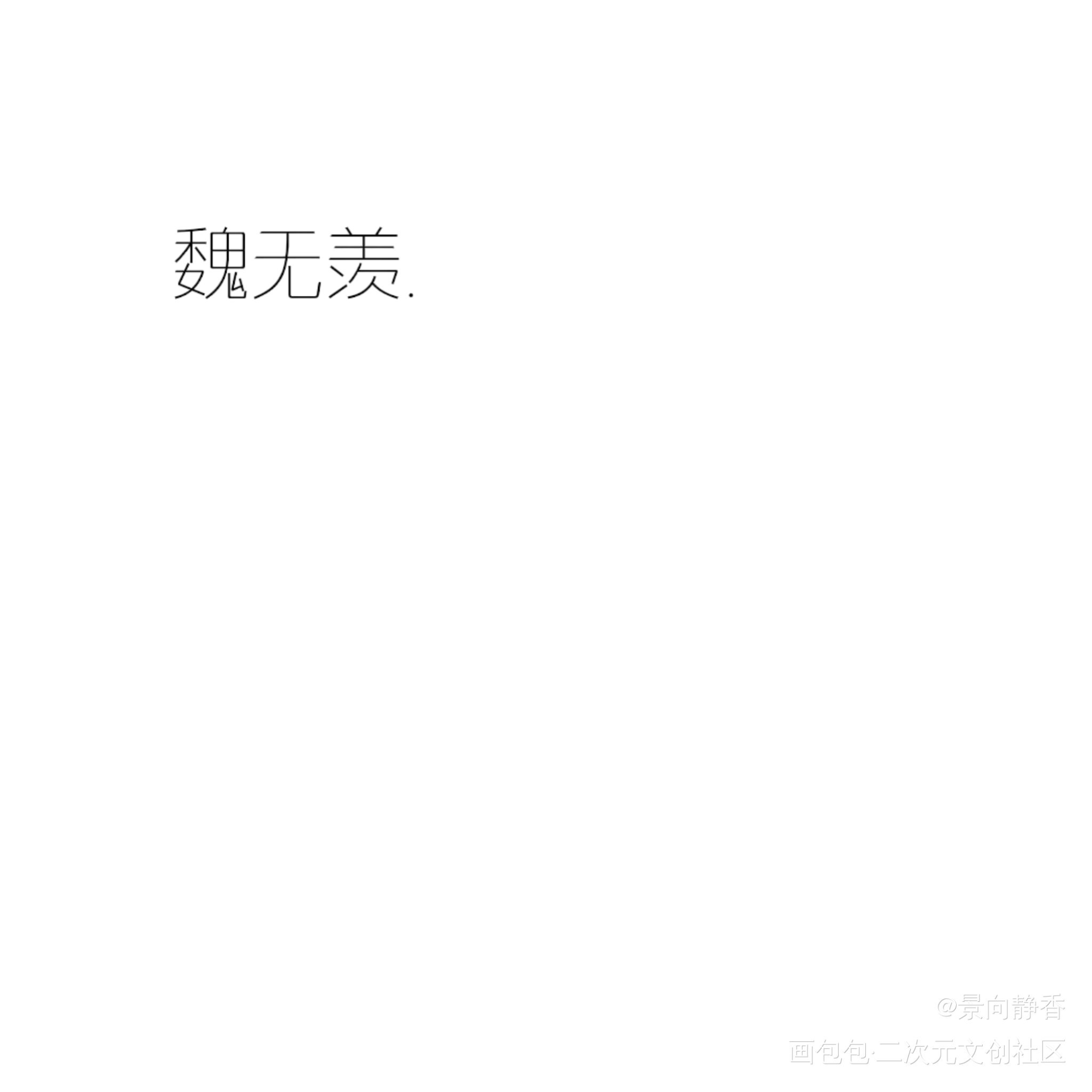 平安喜乐就好_魔道祖师绘画作品