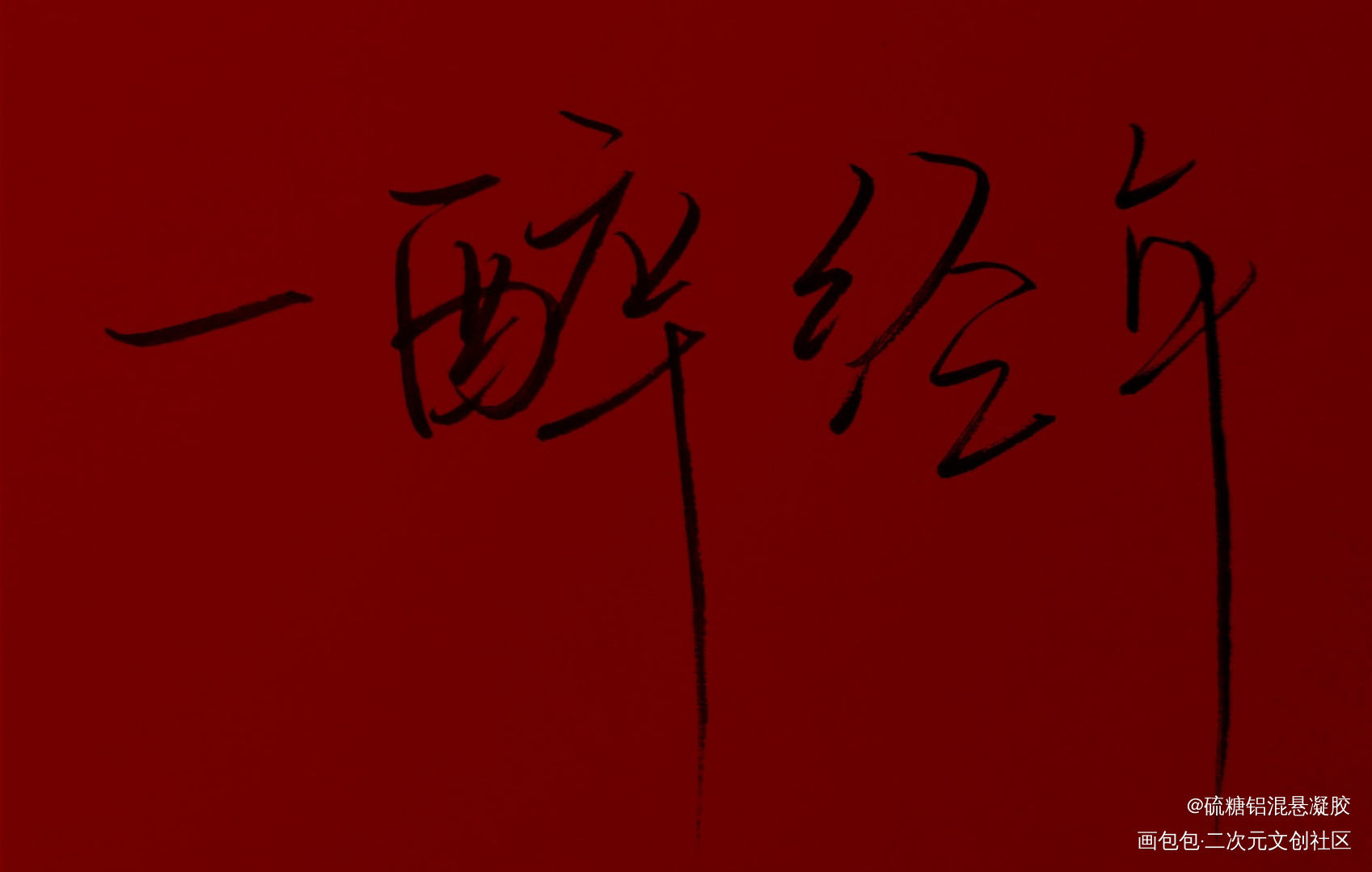 一醉经年_寒故我要上首推字体设计见字如晤手写绘画作品