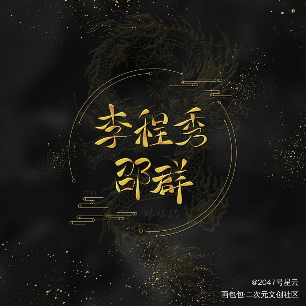 娘娘腔 邵群x李程秀_娘娘腔188男团李程秀邵群我要上首推字体设计见字如晤手写绘画作品