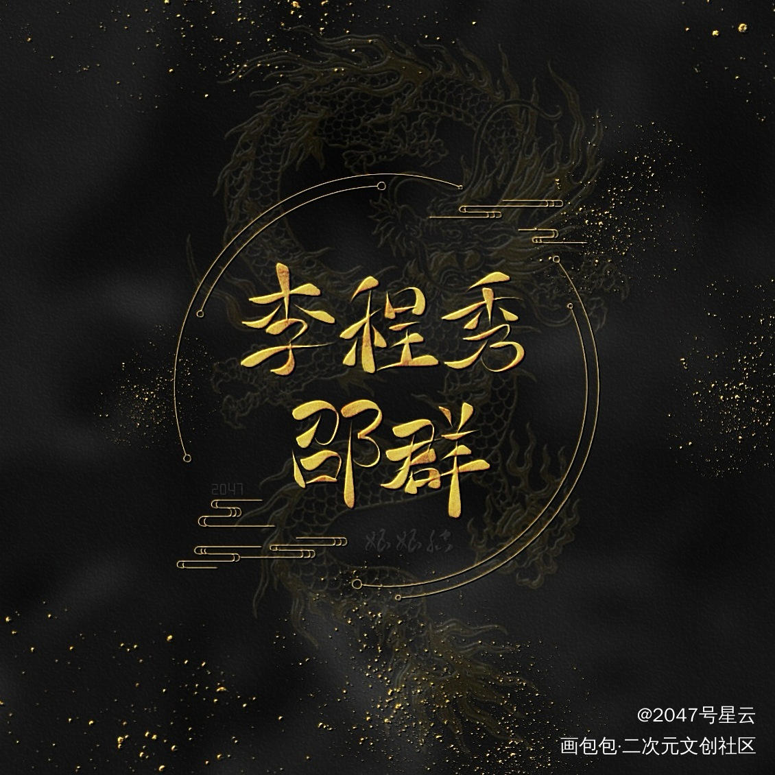 娘娘腔 邵群x李程秀_娘娘腔188男团李程秀邵群我要上首推字体设计见字如晤手写绘画作品